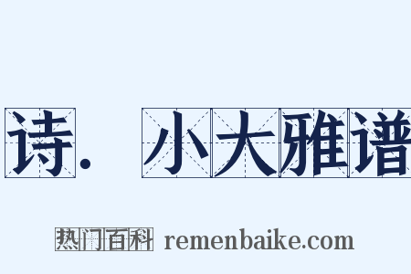 诗．小大雅谱是什么意思的图片